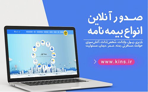 افزایش فروش برخط بیمه کوثر با هدایت‌‌گری شبکه فروش